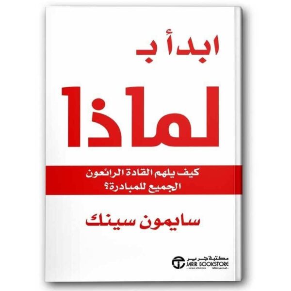 ⁦ابدأ ب لماذا كيف يلهم القادة⁩ - الصورة ⁦1⁩