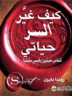 كيف غير السر حياتى