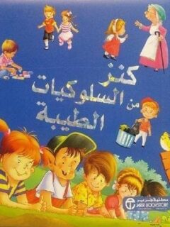 كنز من السلوكيات الطيبة