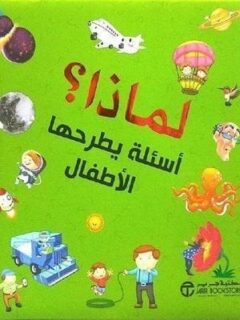 لماذا اسئلة يطرحها الاطفال
