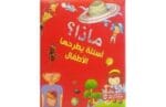 ماذا اسئلة يطرحها الاطفال