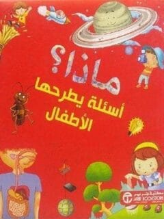 ماذا اسئلة يطرحها الاطفال