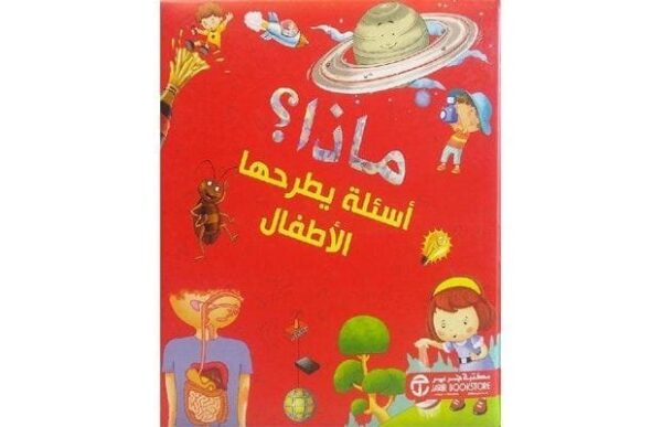 6281072094270 | ماذا اسئلة يطرحها الاطفال