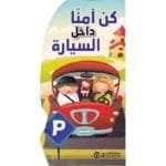 كن امنا داخل السيارة
