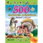 500 كلمة أساسية مع الملصقات