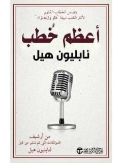 اعظم خطب نابليون هيل