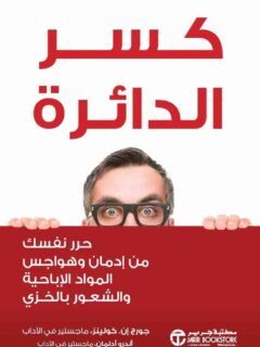 كسر الدائرة حرر نفسك من ادمان
