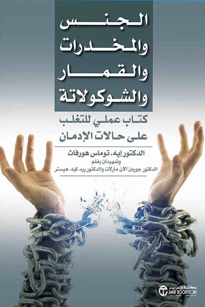 6281072094706 الجنس والمخدرات والقمار والشوكولاتة - الصورة 1