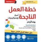 خطة العمل الناجحة اسرار و استر