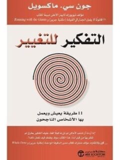 التفكير للتغيير 11 طريقة يعيش