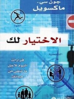 الاختيار لك