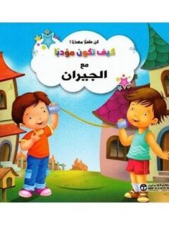 كيف تكون مؤدبا مع الجيران