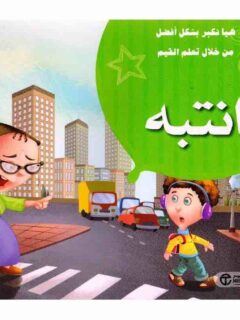 انتبه