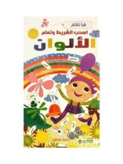 اسحب الشريط و تعلم الالوان