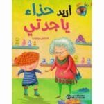 أريد حذاء يا جدتي