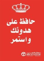 حافظ على هدوئك و استمر