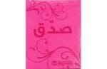صدق