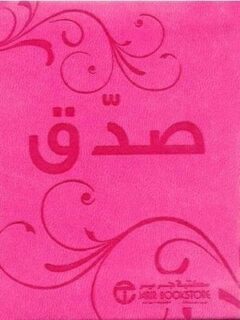 صدق