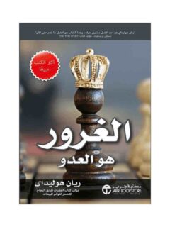 الغرور هو العدو