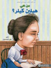 من هي هيلين كيلر