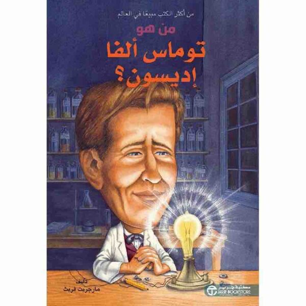 ⁦من هو توماس الفا اديسون⁩ - الصورة ⁦1⁩