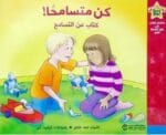 كن متسامحا