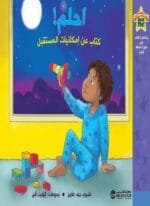 احلم كتاب عن إمكانيات المستقبل