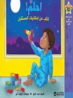احلم كتاب عن إمكانيات المستقبل