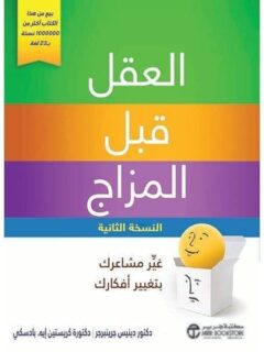 العقل قبل المزاج غير مشاعرك
