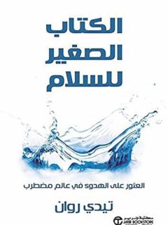 الكتاب الصغير للسلام العثور على