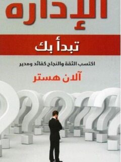 الادارة تبدأ بك كتاب تطبيقي