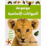 موسوعة الحيوانات الأساسية