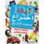مائة اختراع صنعت التاريخ