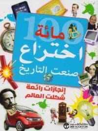 مائة اختراع صنعت التاريخ