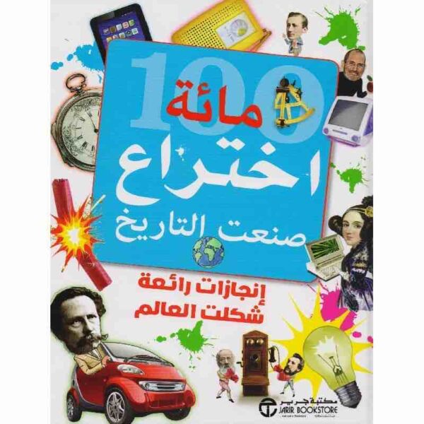 6281072097332 | مائة اختراع صنعت التاريخ