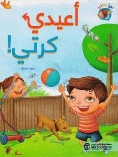 أعيدي كرتي