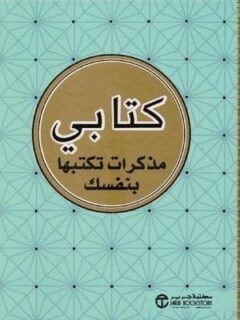 كتابي مذكرات تكتبها بنفسك