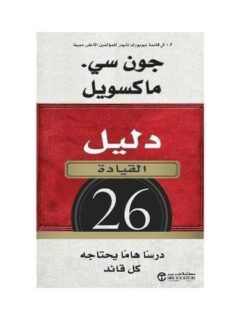 دليل القيادة 26 درسا هاما