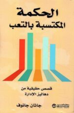 الحكمة المكتسبة بالتعب