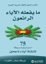 ما يفعله الاباء الرائعون 75