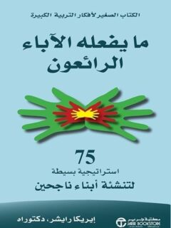 ما يفعله الاباء الرائعون 75
