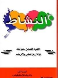 النشاط القوة لشحن حياتك بالمال