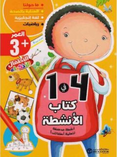كتاب الانشطة 4 في 1 العمر 3