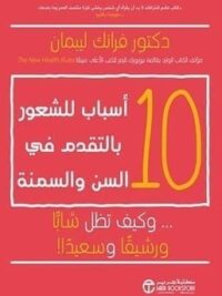 10اسباب للشعور بالتقدم في السن والسمنة