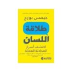 طلاقة اللسان اكتشف اسرار