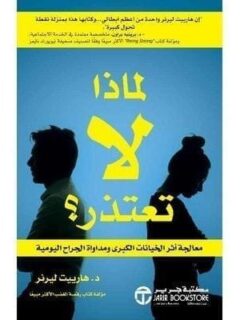 لماذا لا تعتذر معالجة اثر
