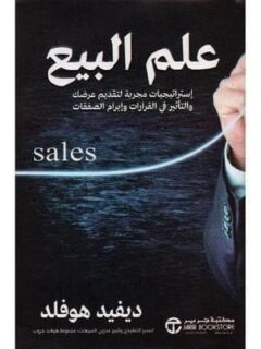 علم البيع استراتيجيات مجربة