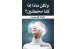 و لكن ماذا اذا كنا مخطئين