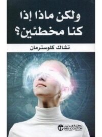 و لكن ماذا اذا كنا مخطئين