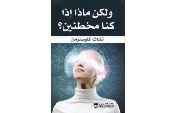 6281072098759 | و لكن ماذا اذا كنا مخطئين